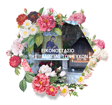 eikonostasio-panagias-euxwn-alt